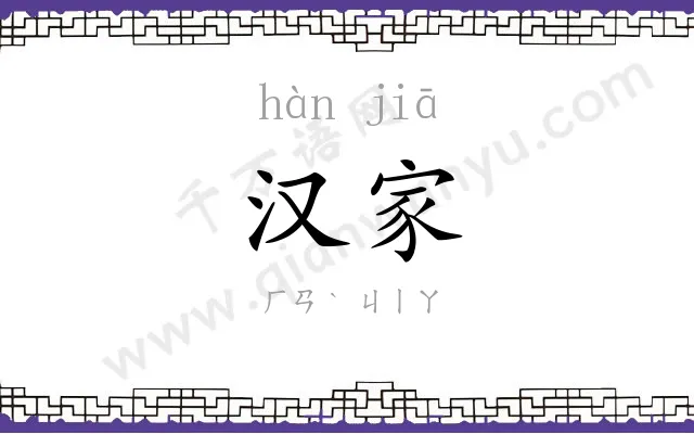 汉家