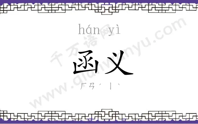 函义