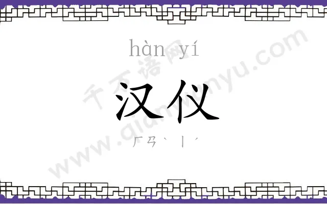汉仪