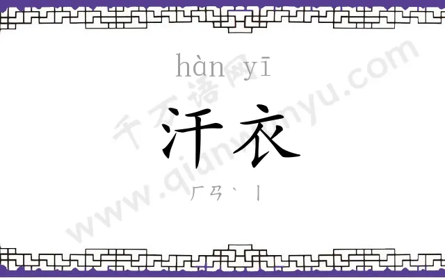 汗衣