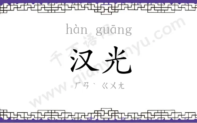 汉光