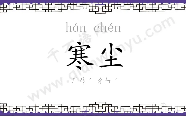 寒尘