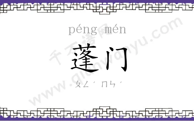 蓬门