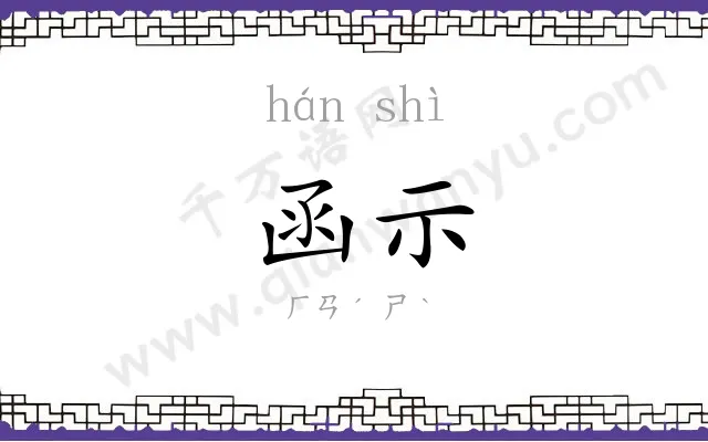 函示