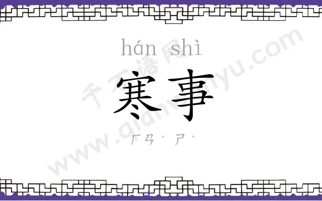 寒事