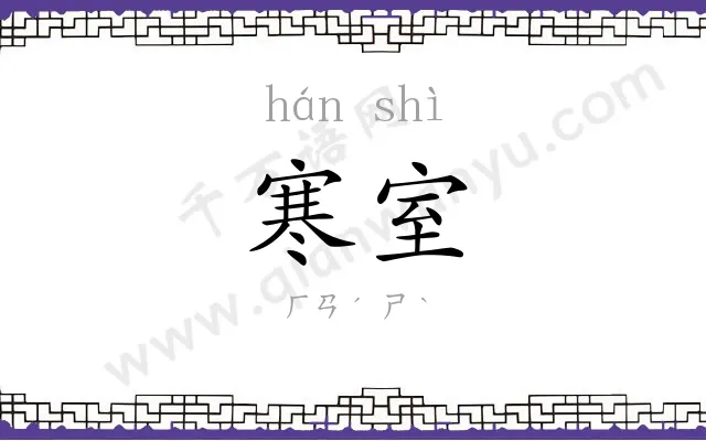 寒室