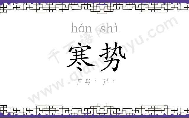 寒势