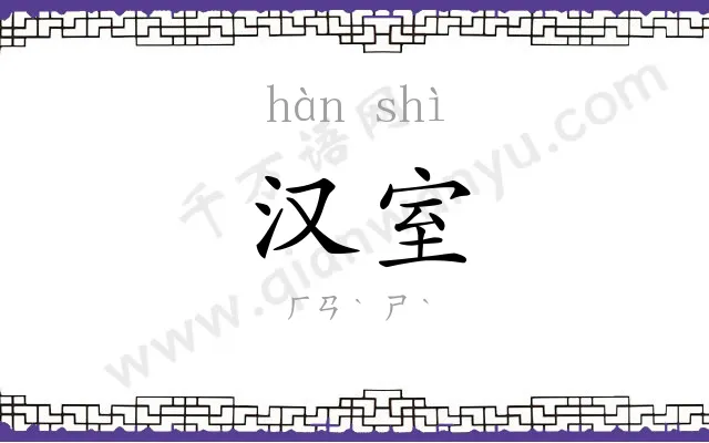 汉室