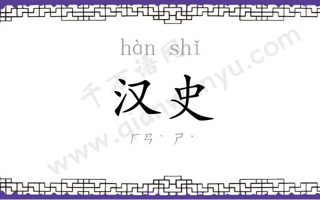 汉史