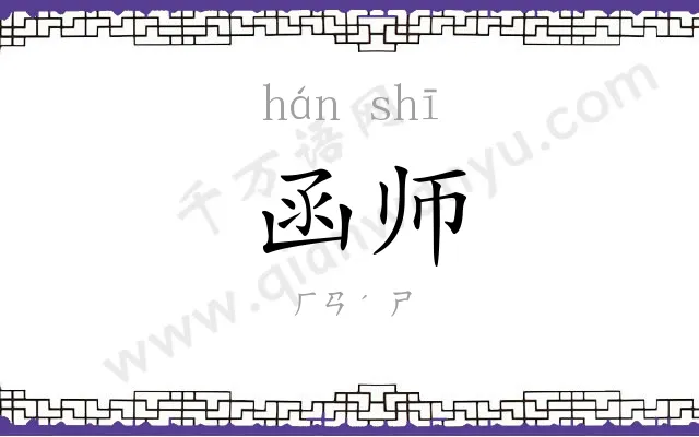 函师
