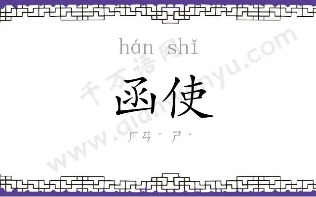 函使
