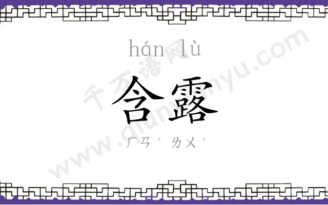 含露