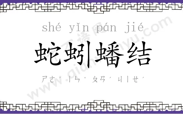蛇蚓蟠结
