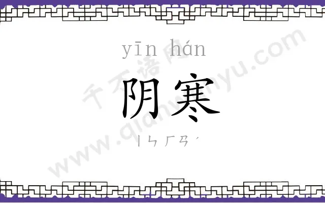 阴寒