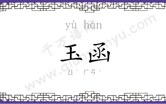 玉函