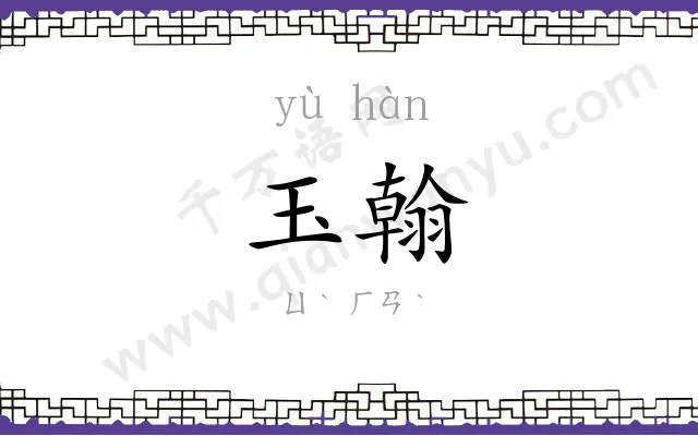 玉翰