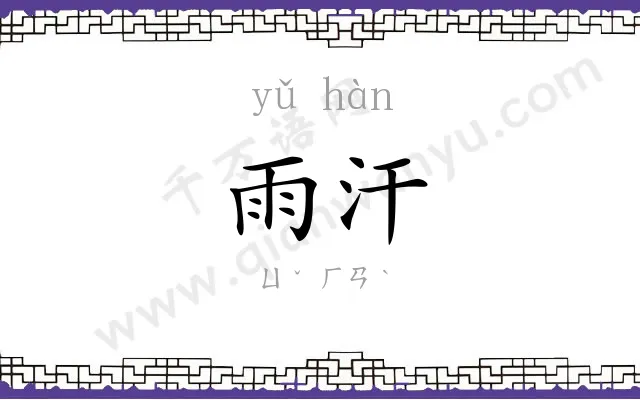 雨汗