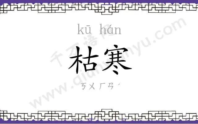 枯寒