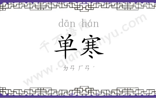 单寒