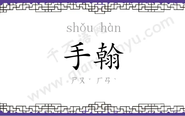 手翰
