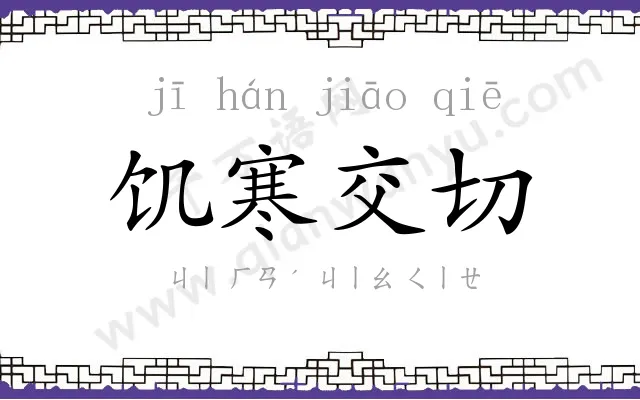饥寒交切