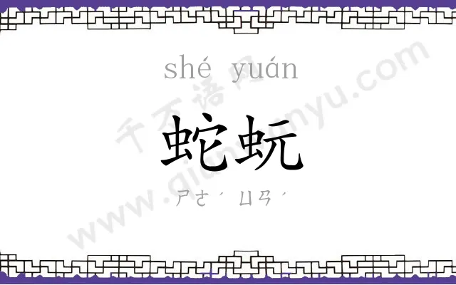 蛇蚖