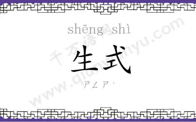生式