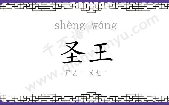圣王