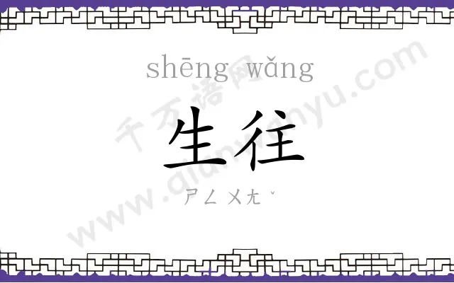 生往
