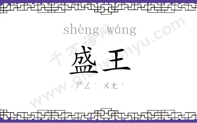 盛王