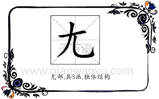 尢