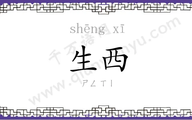 生西