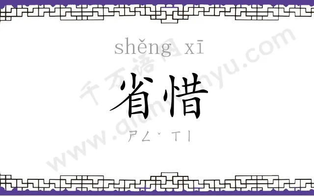 省惜