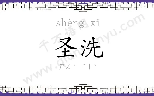 圣洗