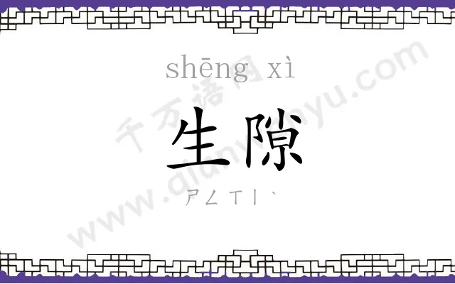 生隙