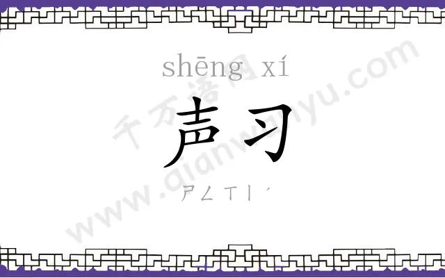 声习