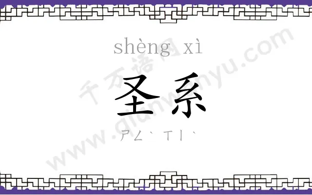 圣系