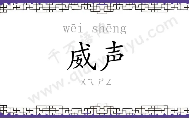 威声