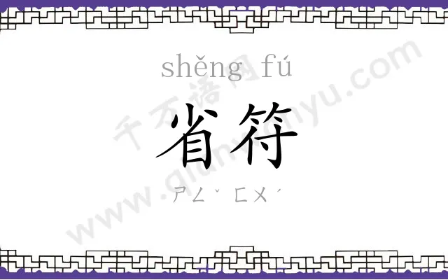 省符