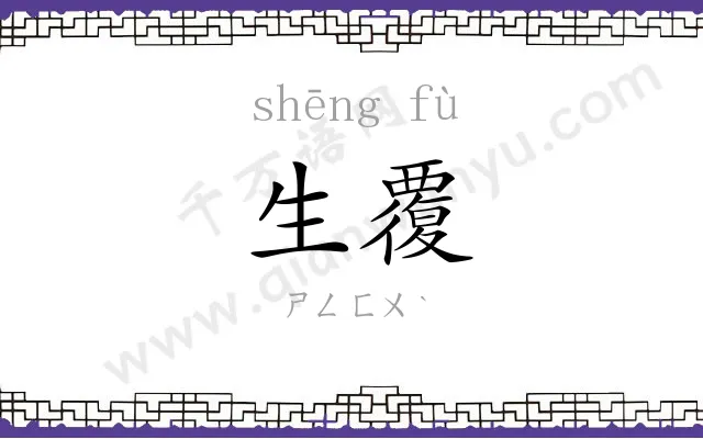 生覆