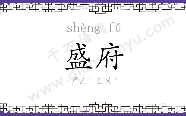 盛府