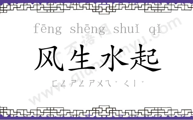 风生水起