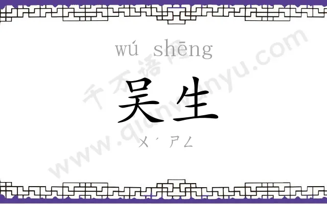 吴生