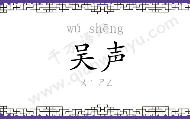 吴声