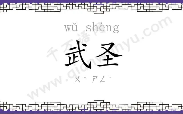 武圣