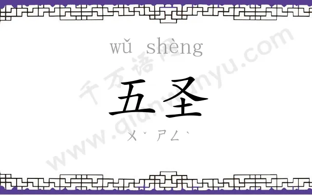 五圣