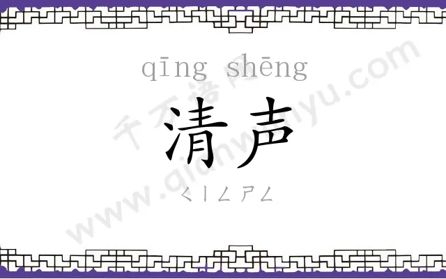 清声