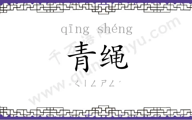 青绳