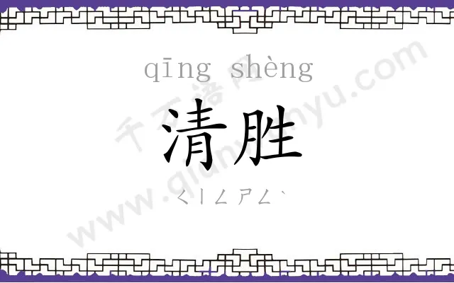 清胜