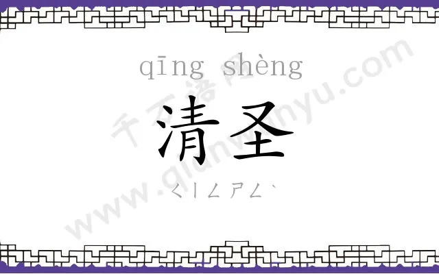 清圣